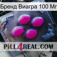 Бренд Виагра 100 Мг 02